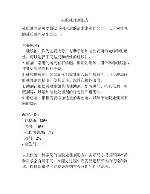 硅胶处理剂配方