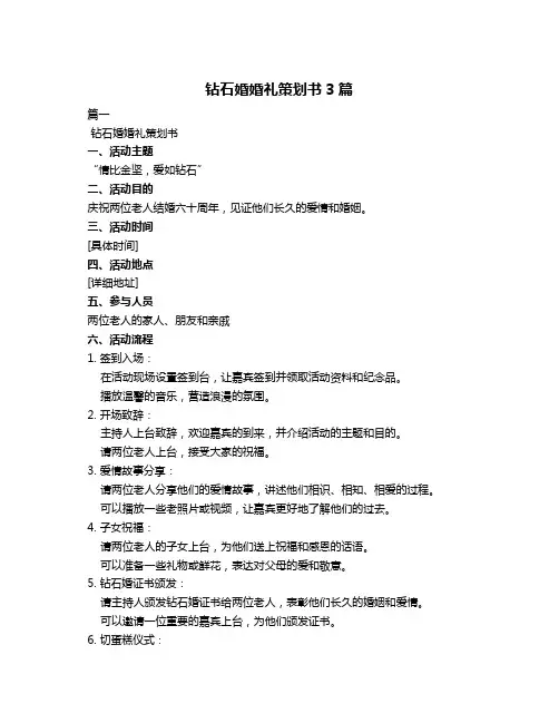 钻石婚婚礼策划书3篇