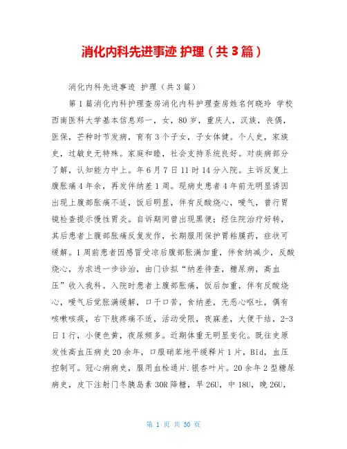消化内科先进事迹 护理(共3篇)