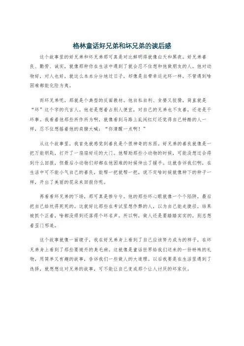 格林童话好兄弟和坏兄弟的读后感