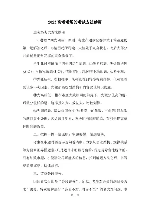 2023高考考场的考试方法妙用