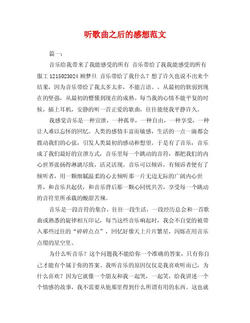 听歌曲之后的感想范文