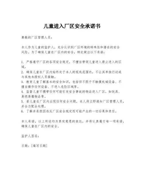 儿童进入厂区安全承诺书