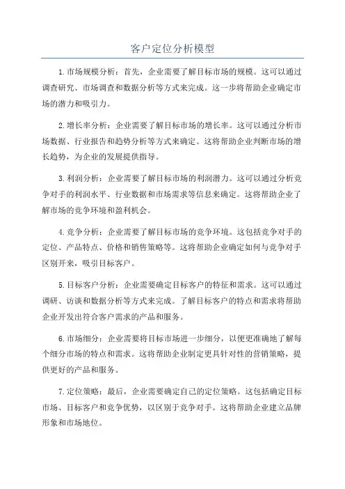 客户定位分析模型