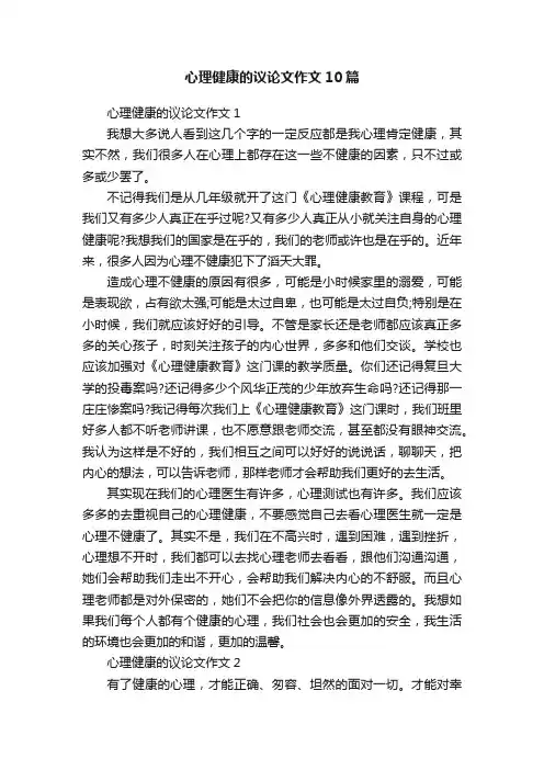 心理健康的议论文作文10篇