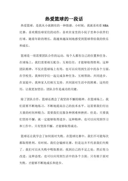 热爱篮球的一段话