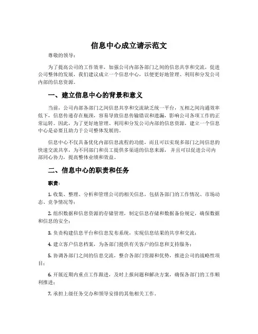 信息中心成立请示范文