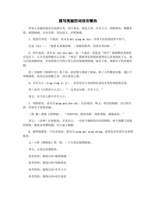 描写美丽的词语有哪些