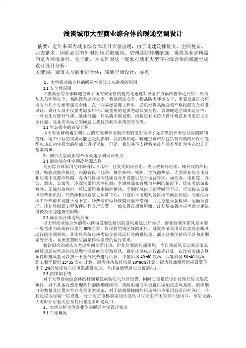 浅谈城市大型商业综合体的暖通空调设计