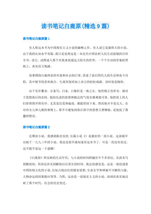读书笔记白鹿原(精选9篇)