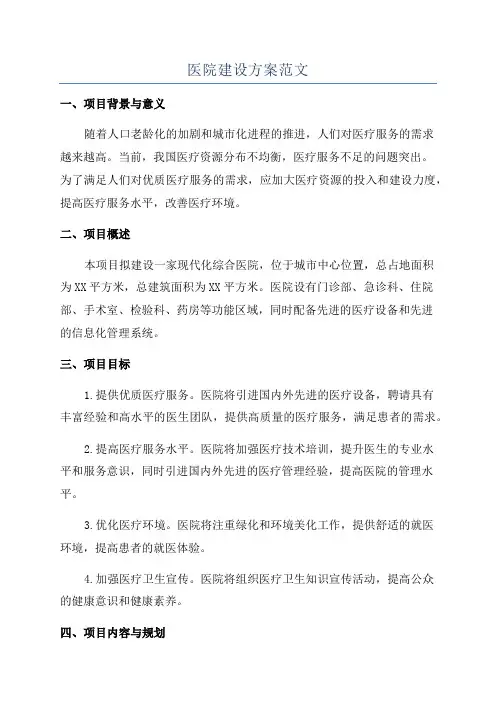 医院建设方案范文