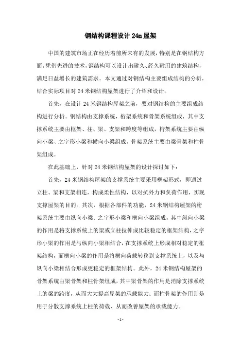 钢结构课程设计24m屋架