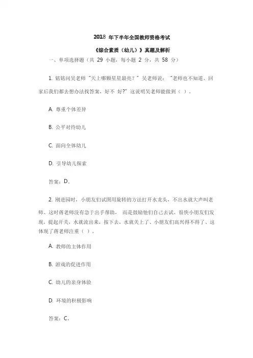 2018年下半年教师资格证考试(幼儿)《综合素质》真题及解析