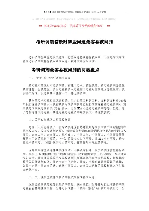【最新】考研调剂答疑时哪些问题最容易被问到-精选word文档 (6页)