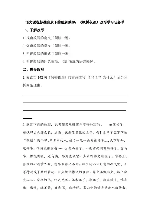 语文课程标准背景下的创新教学：《枫桥夜泊》改写学习任务单