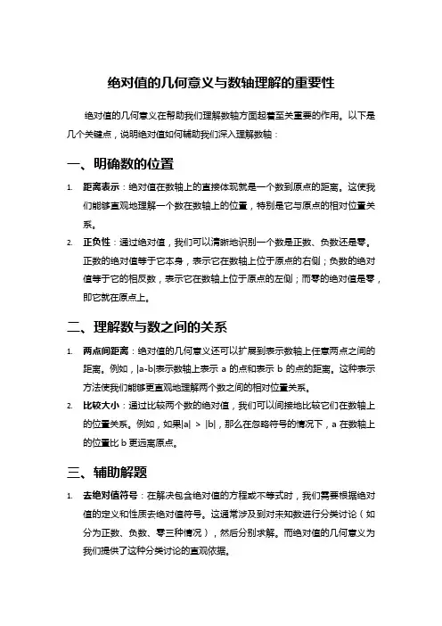 绝对值的几何意义与数轴理解的重要性