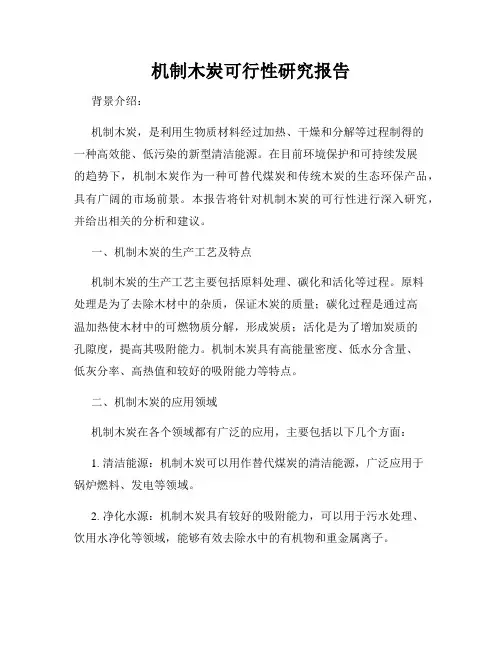机制木炭可行性研究报告