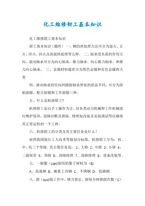 化工维修钳工基本知识