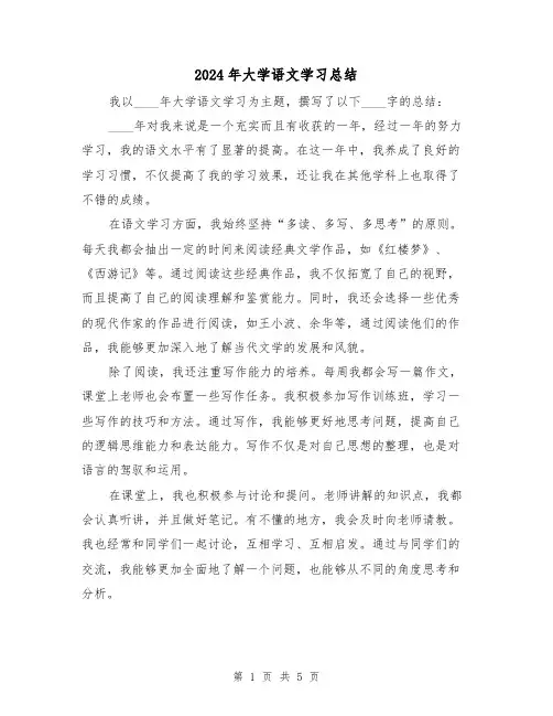 2024年大学语文学习总结（2篇）