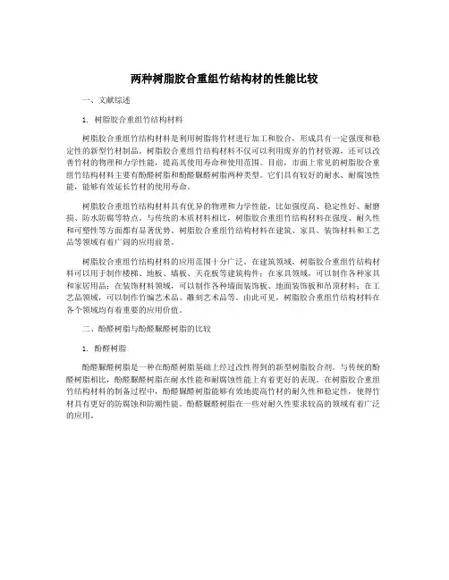 两种树脂胶合重组竹结构材的性能比较
