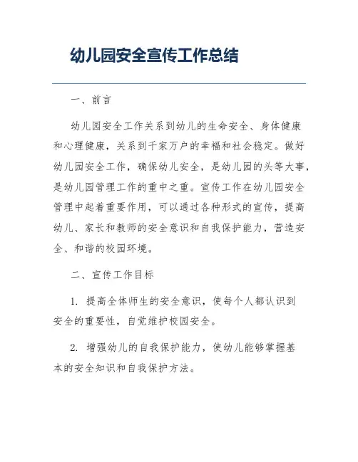 幼儿园安全宣传工作总结