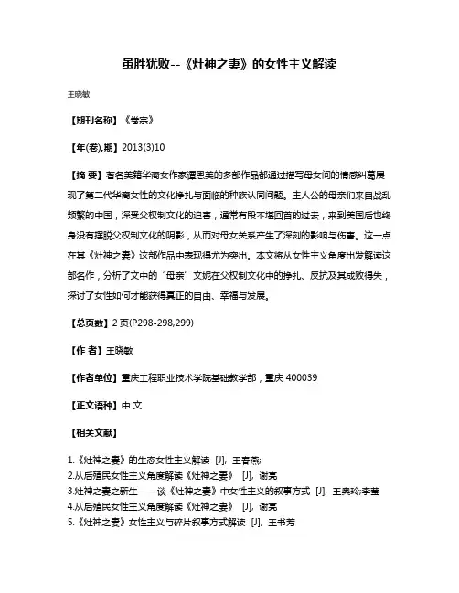 虽胜犹败--《灶神之妻》的女性主义解读