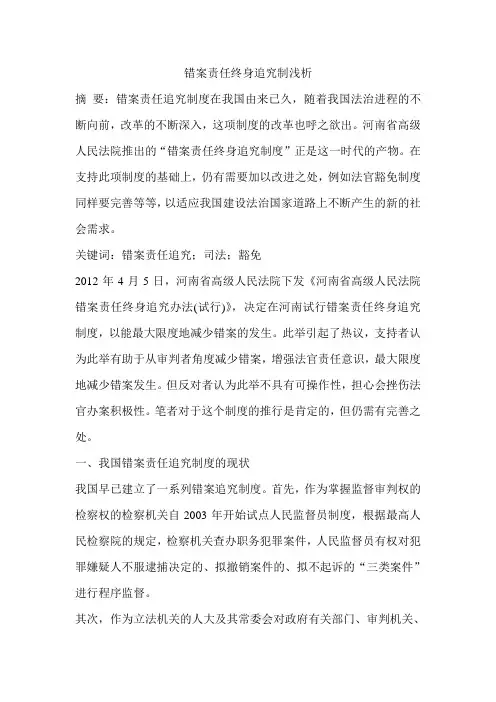 错案责任终身追究制浅析
