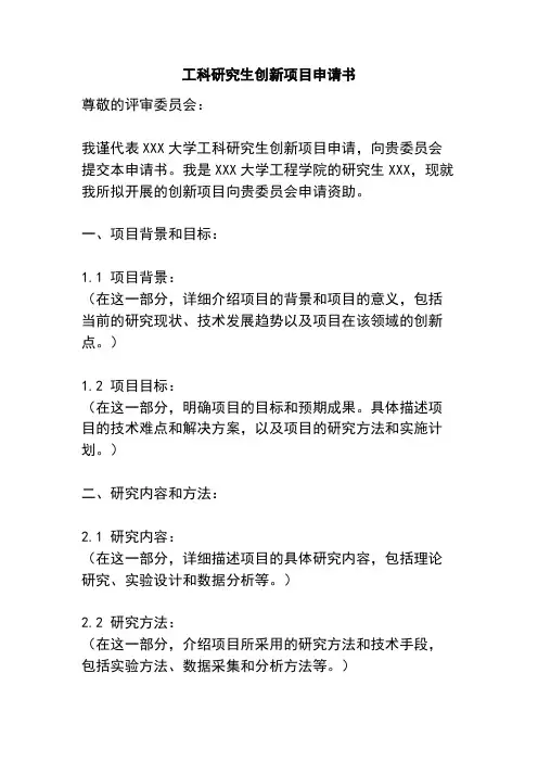 工科研究生创新项目申请书