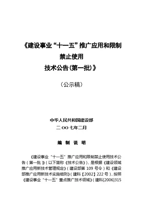 建设事业“十一五”推广应用和限制禁止使用