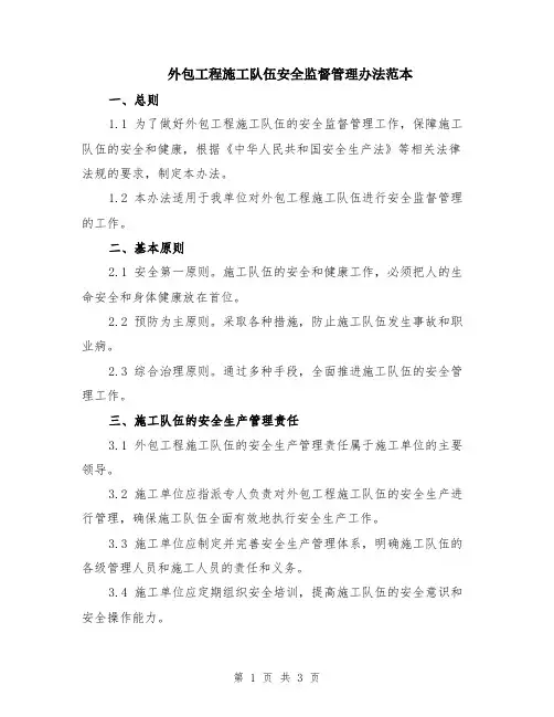外包工程施工队伍安全监督管理办法范本