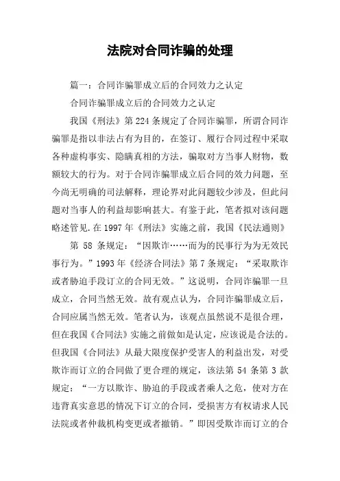 法院对合同诈骗的处理
