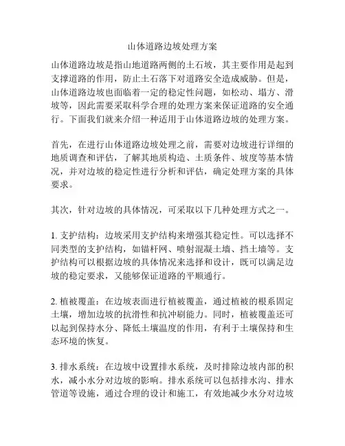 山体道路边坡处理方案