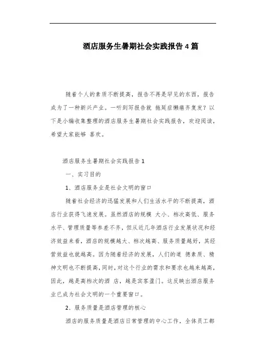 酒店服务生暑期社会实践报告4篇