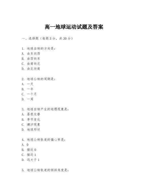 高一地球运动试题及答案