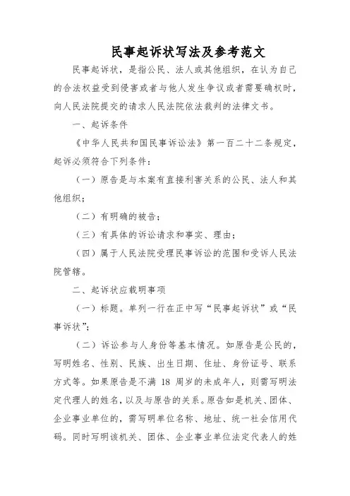 民事起诉状写法及参考范文