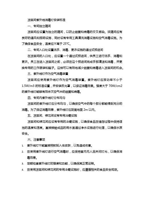 凉菜间紫外线消毒灯安装标准