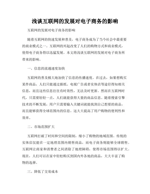 浅谈互联网的发展对电子商务的影响