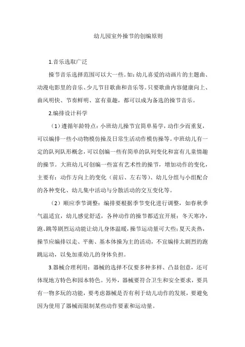 幼儿园室外操节的创编原则