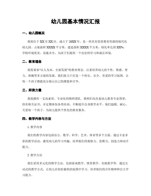 幼儿园基本情况汇报