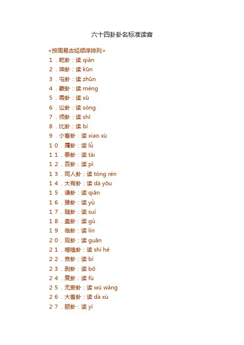 六十四卦卦名标准读音