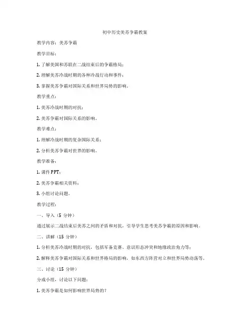 初中历史美苏争霸教案