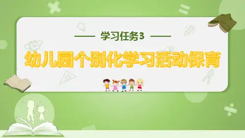 学习活动2 个别化学习活动观察与引导