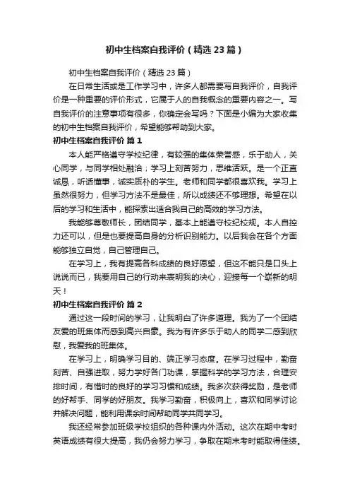 初中生档案自我评价（精选23篇）