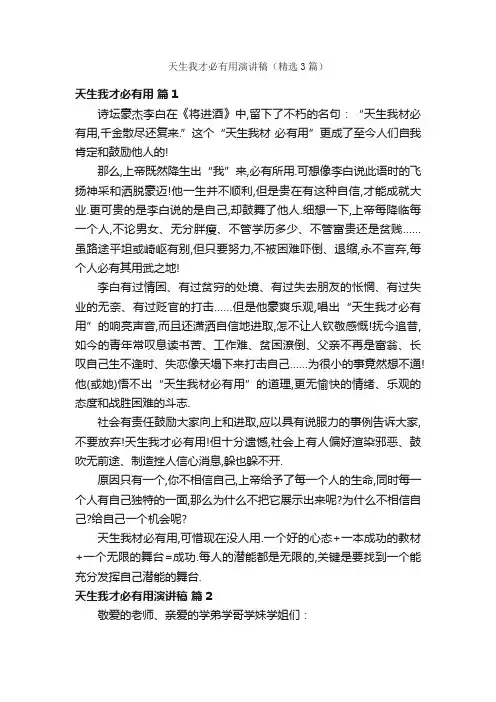 天生我才必有用演讲稿（精选3篇）