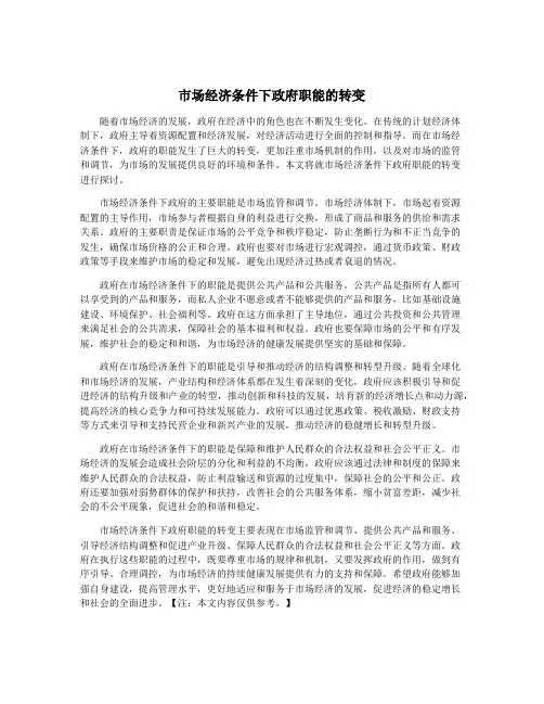 市场经济条件下政府职能的转变