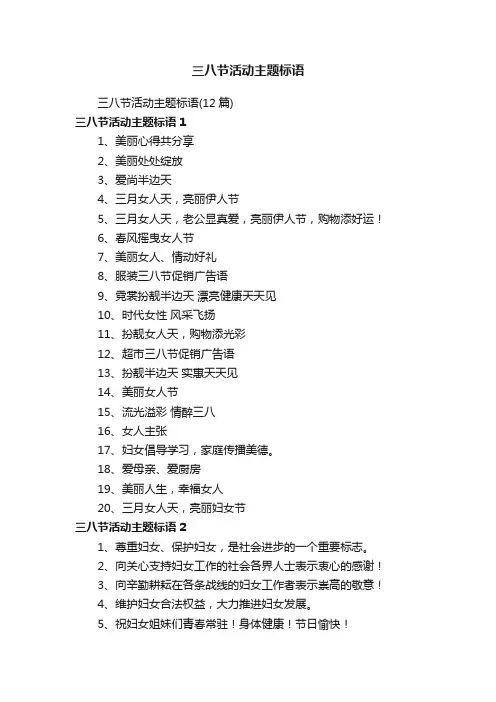 三八节活动主题标语（12篇）