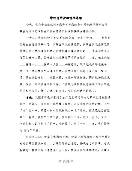 学校研学活动情况总结（2篇）