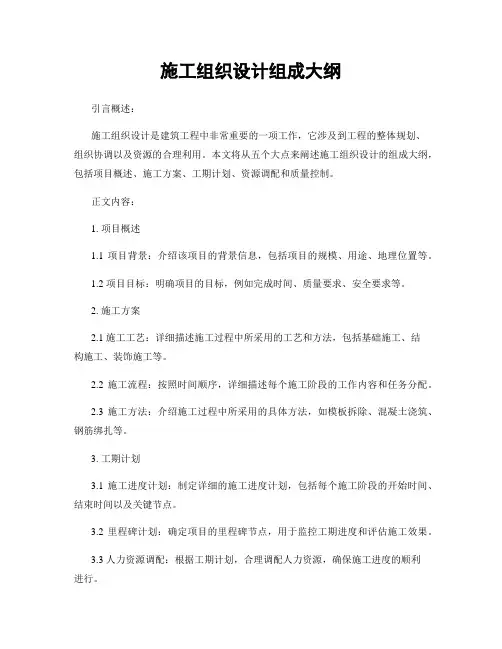 施工组织设计组成大纲