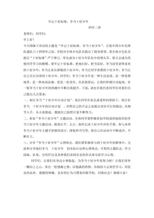 牢记十好标准,争当十好少年)