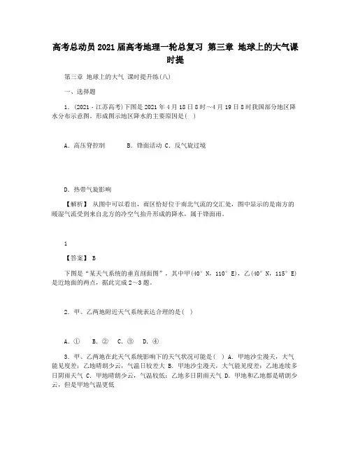 高考总动员2021届高考地理一轮总复习 第三章 地球上的大气课时提